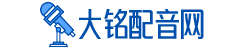 大铭配音网