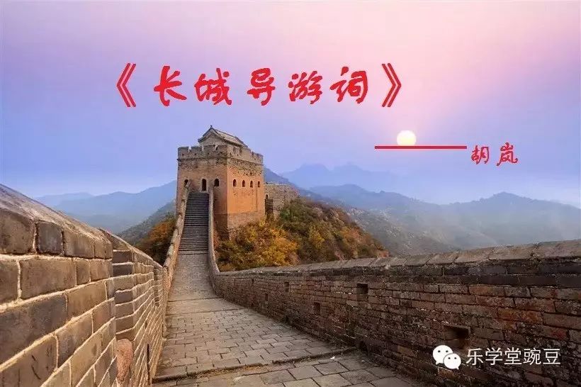 长城导游词范文