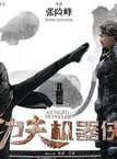 国产动作电影《功夫机器侠之北腿》剧情解说词文案