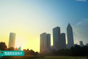 江苏南通旅游宣传片配音视频