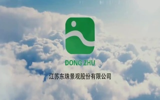 江苏东珠景观股份有限公司宣传片配音视频