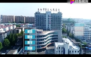 阜阳市二院宣传片配音视频