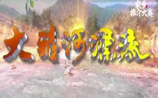 大雅河漂流风景区宣传片配音视频