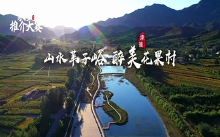 花果村旅游宣传片配音视频