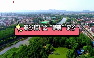 泉乡旅游宣传片配音视频
