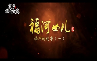 福河的故事专题片配音视频