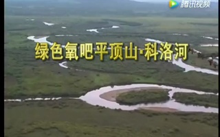 山河农场旅游宣传片配音视频