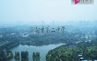 湖南省衡阳市第二中学形象宣传片配音视频