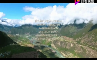 雅鲁藏布大峡谷宣传片配音视频