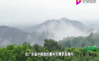 罗浮山旅游宣传片配音视频