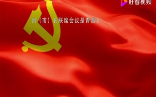 果洛州宣传片配音视频