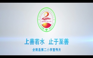 赣州全南县第二小学宣传片配音视频