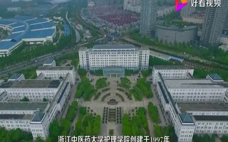 浙江中医药大学招生宣传片配音视频