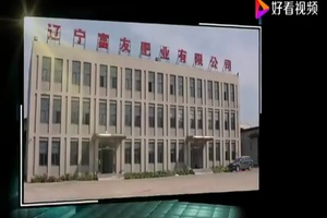 辽宁富友肥业有限公司产品宣传片配音视频
