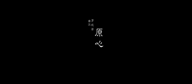 唯美茶乡韶关罗坑茶叶宣传片配音视频