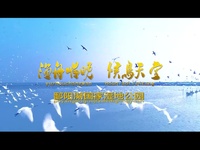 江西省鄱阳县宣传片配音视频